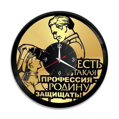 Часы настенные "Профессия Родину защищать, золото" из винила, №1