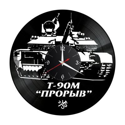 Часы настенные "Танк Т-90М Прорыв" из винила, №1