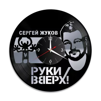 Часы настенные "Руки Вверх (Сергей Жуков), серебро" из винила, №1